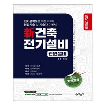 예문사 신건축전기설비(전원설비)(개정판 3판) (마스크제공), 단품