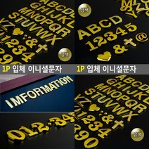 입체 이니셜문자 금색 1P A 입체글씨 금속현판 입체글씨 입체문자, 4(숫자)