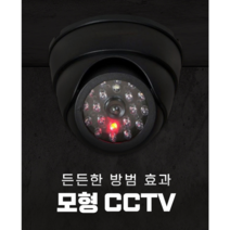 JH굿즈 모형 CCTV 모형 (돔형) 도난방지 방범 카메라 매장 업소 사무실, 일반돔형