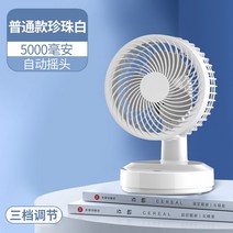 작은선풍기 사무실 데스크탑 초저소음 학생기숙사 용변 책상선풍기, 기본, T04-펄흰 5000mAh 자동 도리도리