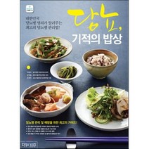 당뇨 기적의 밥상 : 대한민국 당뇨병 명의가 알려주는 최고의 당뇨병 관리법, 이홍규,장학철,조영연 공저, 싸이프레스