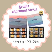 [그레인스쿠키] 샤르망쿠키 세트 9개 종류에 총 36개 360g 1박스 선물 간식 축하 답례