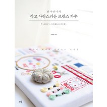 판다언니의 작고 사랑스러운 프랑스 자수:12가지 테마의 일러스트 도안집, 책밥