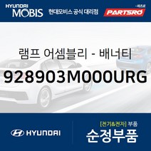 순정 배너티 램프(화장등) (928903M000URG) 그랜저IG 쏘나타LF 쏘나타LF 하이브리드 현대모비스부품몰