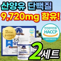 식약처 인증 프리미엄 네덜란드산 고함량 산양유 단백질 신양유 산냥유 사냥유 담백질 글로불린 베타카제인 칼슘 분리유청 단백 bcaa 비씨에이 히알루론산 히알누론산 함유 선물 추천, 1개, 2세트