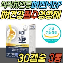 어르신 뼈 건강 도움 뼈 엔 엠비피 MBP 유단백 추출물 정 알약 식약처인증 건강 기능 식품 nbp 40mg 40대 50대 60대 70대 중년 노년 부모님 할머니 할아버지 노인 시니어 선물 추천
