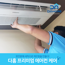 다홈케어 천장형(1 2way) 에어컨 분해청소, 1대