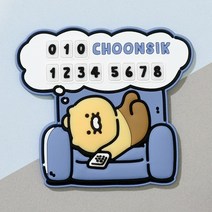 카카오프렌즈 춘식이 납작 차량 주차번호판, 1개