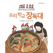 우리 학교 장독대:학교에서 쉽게 담그는 간장과 된장, 철수와영희