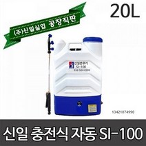 농약분무기 신일분무기 SI-100 20리터 자동분무기 소독분무기 충전식 분무기 동력분무기, 자동분무기si-100+제초나팔