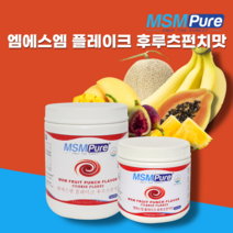 카라헤헬스 엠에스엠퓨어 맛있는 MSM식이유황 플레이버코어스플레이크 파우더분말 250g 454g 후루츠펀치맛 관절영양제 hnh365 설명절부모님선물추천, MSM후루츠펀치맛454g