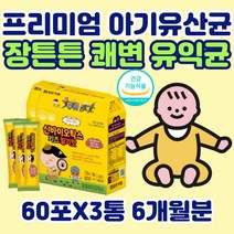 프리미엄 아기 유산균 2.5억보장 장 건강 배변활동 가루 맛있는 어린이 신 바이오틱스 추천 락토바실러스 람노서스 RGG 비피더스 칼슘 판토텐산 영양제 돌 두돌 유아 아이 초유분말