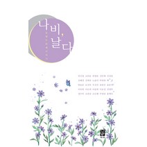나비 날다:동행 두번째이야기, 책나무, 동행 동인