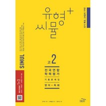 씨뮬 12th 유형+ 씨뮬 전국연합학력평가 기출문제집 고2 영어 독해 (2023년), 골드교육