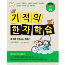 기적의 한자 학습 기초편 5:뜻으로 기억하는 한자 1 | 초등 저학년용, 길벗스쿨