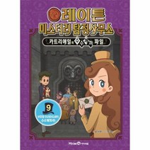 레이튼미스터리 탐정사무소 9 부호왕아리아드네의 수수께끼 상, 상품명