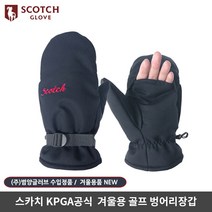 스카치글러브 벙어리 겨울방한 골프장갑 I ﻿블랙 동계 겨울골프 스포츠 캠핑 등산 레저 핫팩보관, 스카치 벙어리장갑