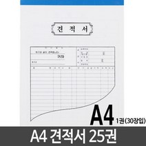 YJJKMALL_근영사 A4 견적서 용지 낱개 25권+DHKRWKWLrJF