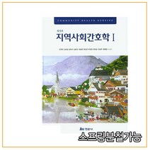 품절 절대 주문하지 마세요(현문사) 2020년 2월판 지역사회간호학1 안옥희, 2권으로 (선택시 취소불가)