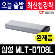 삼성 MLT-D708L 재생토너 SL-K4250RX SL-K4300LX SL-K4350LX SL-K401LX SL-K4350RX