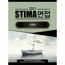 혜음출판사 2021 STIMA 면접 군무원 +미니수첩제공