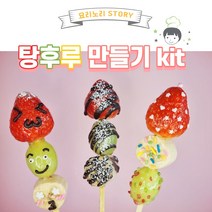 탕후루만들기 완벽구성 준비물 키트