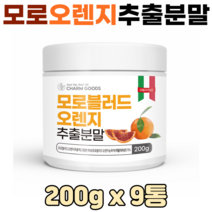 모로오렌지 분말 이탈리아산 모로블러드오렌지 가루 비타민 피부 건강 다이어트, 9통, 모로오렌지추출분말 200g
