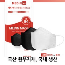 마스크는 메디인(메디인미세황사마스크 KF94 화이트 or 블랙 50매 100매), KF94 블랙 100매(5매입 택배박스포장)