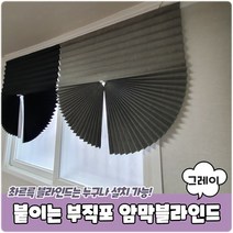 붙이는 셀프 부직포 암막블라인드 그레이 277798
