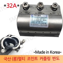 국산 (롱)멀티조인트 파이프 카플링 32A 커플링 강관 백관 보수 누수 파공 배관