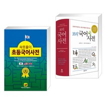 속뜻풀이 초등국어사전 (2022)   보리 국어사전 (전2권), 속뜻사전교육출판사