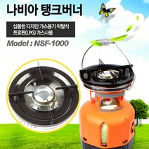 나비아 고출력 탱크 버너 NSF-1000 가스통 별도구매 해바라기 직결 LPG 스토브, LPG가스통, 1개