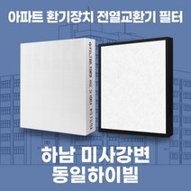 하남 미사강변동일하이빌 아파트 환기시스템 전열교환기 필터 H13등급 공동구매, 30평, 기본세트(헤파1+프리2)