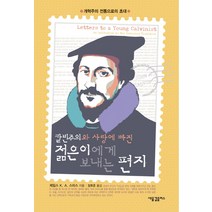 칼빈주의와 사랑에 빠진 젊은이에게 보내는 편지:개혁주의 전통으로의 초대, 새물결플러스, 제임스 K. A. 스미스 저/장호준 역
