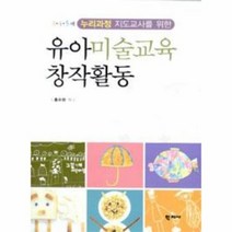 유아 미술 교육 창작 활동 누리 과정 지도 교사를 위, 상품명