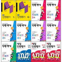[최신판] 초등학교 단원평가 문제집/전과목 국어 수학 사회 과학 국사과 백점 강추 EBS 만점왕 총정리 1학년 2학년 3학년 4학년 5학년 6학년 1학기 2학기 천재 동아 교학사, 천재교육 단원평가, 1학년 1학기