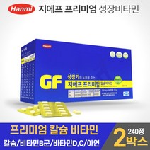 한미 지에프 프리미엄 칼슘 비타민 아연 240정 성장비타민 영양제 어린이 청소년 중학생 수험생 칼슘, 2개