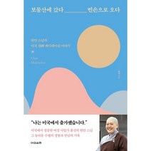 보물산에 갔다 빈손으로 오다:현안 스님의 미국 챤 메디테이션 이야기, 어의운하, 9791196560980, 현안 저