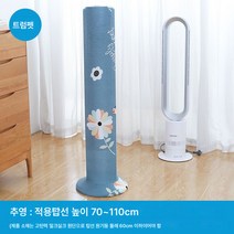 타워팬 더스트커버 범용 타워팬커버 스탠드형 글리미 에어메트 원통형 타워형 선풍기 보호커버, 추영 트럼펫탑 부채 커버