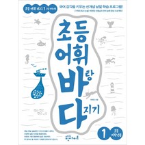초등 어휘 바탕 다지기 1(초등 저학년용):국어 감각을 키우는 신개념 낱말 학습 프로그램!, 에듀인사이트, 초등 어휘 바탕 다지기(초등어휘바다) 시리즈