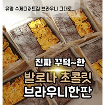 꾸덕한 프리미엄 수제 초코 브라우니한판 16조각 카페 퍼지브라우니 만들기 발로나 초콜릿, 프리미엄초코한판브라우니