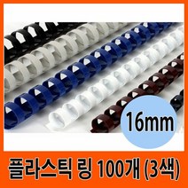 삼은 제본기 플라스틱 링 16mm 100개입 (3색), 화이트