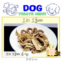 오리오돌뼈 강아지 애견 반려견수제간식