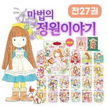 예림당 마법의 정원이야기 1-27권 세트 허브 레슨북+M문화상품권 만원, 단품없음