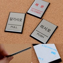 사각 알루미늄 출입문 안내판 디자인문패 아크릴현판 표시판, 당기시오