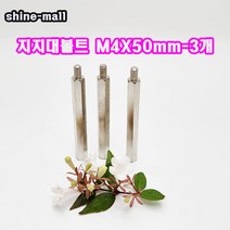 (소량판매) 스틸육각 M4 지지대볼트 ( M4 x50mm-3개 ), 3개
