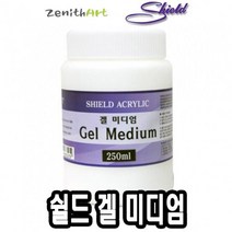 겔미디엄 보조제 쉴드 250ml -50039