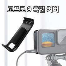 킨더 고프로9 액션캠 측면 사이드 도어 커버 케이스 개방형고프로9 액션캠 측면 사이드 도어 커버 케이스 개방형, 본상품선택, 가인 본상품선택