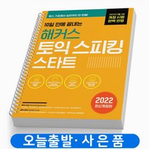 토익 스피킹 15개 템플릿 / 28시간 / 5일 / 10일 끝 토스 책 시원스쿨 해커스, 10일만에 끝내는 해커스토스 스타트[분철2권]