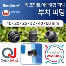 유로팜 부치 퀵조인트 피팅 간편한 피팅자재 30*25